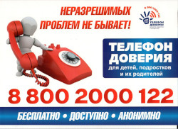 Телефон доверия для детей, подростков и их родителей - 8-800-2000-122